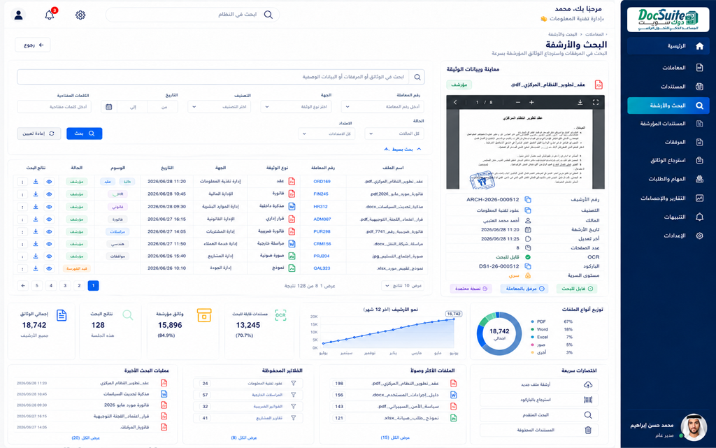 بحث داخل الوثائق وأرشفة إلكترونية في دوك سويت للأرشفة الإلكترونية